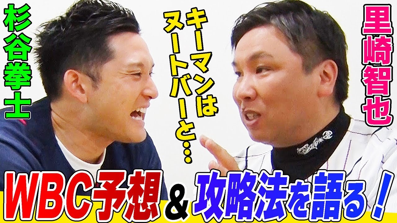 【爆笑解説】里崎智也のWBC2023予想&攻略法を杉谷拳士が聞く！キーマンはヌートバーと〇〇！イチロー,ダルビッシュ,福留…侍ジャパン過去の名シーンも振り返ります【テレビ朝日スポーツ】
