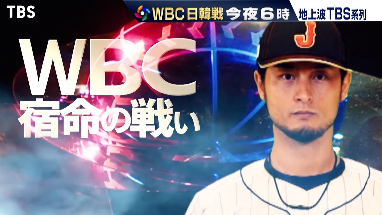 『WBC 第2戦』日本vs韓国　今夜6時 TBS系列生中継【TBS】