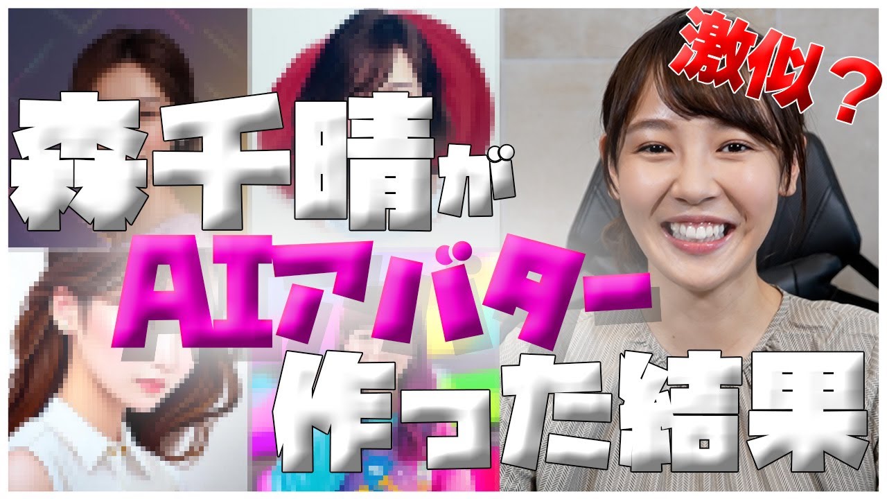 【激似⁉】森千晴がAIアバター作った結果