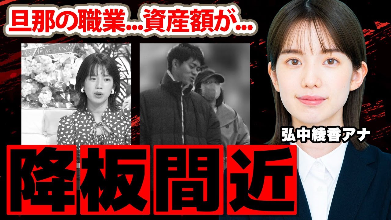 弘中綾香アナが降板間近の真相に驚愕！「局アナに未練は...」旦那の職業や資産額に衝撃の嵐！【あざとくて何が悪いの？】