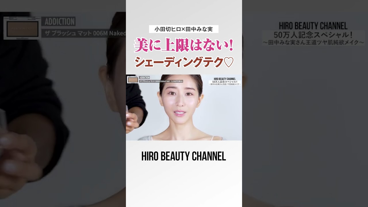 美に上限はないの。田中みな実ちゃんのような美しい顔にもシェーディングは大切よ🤍