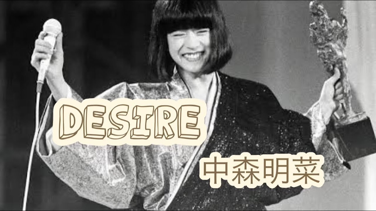 DESIRE～情熱／中森明菜 grade 5
