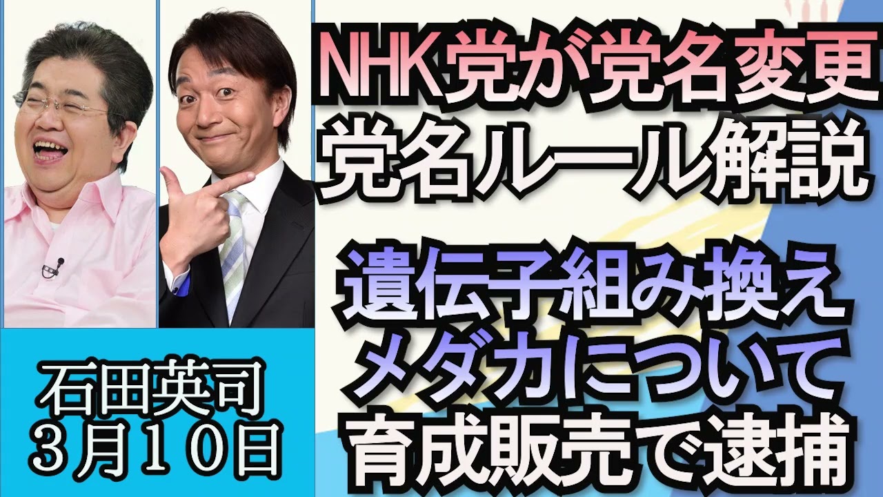 石田英司「NHK党が党名変更、政党名ルールを解説」「アドベンチャーワールドのライオンがコロナで死亡」「遺伝子組換えメダカ、育成・販売で逮捕」３月１０日