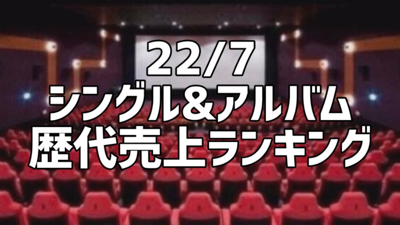 22/7シングル&アルバム歴代売上ランキング