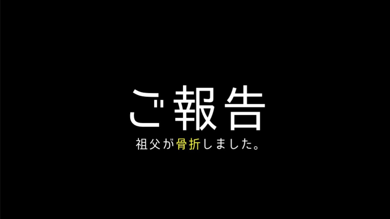骨折のご報告