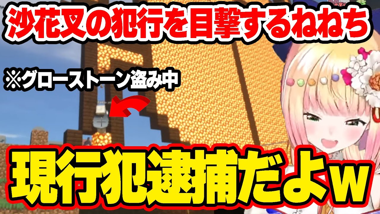 沙花叉がグローストーンを盗んでいる犯行現場を目撃してしまうねねちｗ【ホロライブ/切り抜き/桃鈴ねね/尾丸ポルカ/沙花叉クロヱ/マインクラフト/Minecraft】
