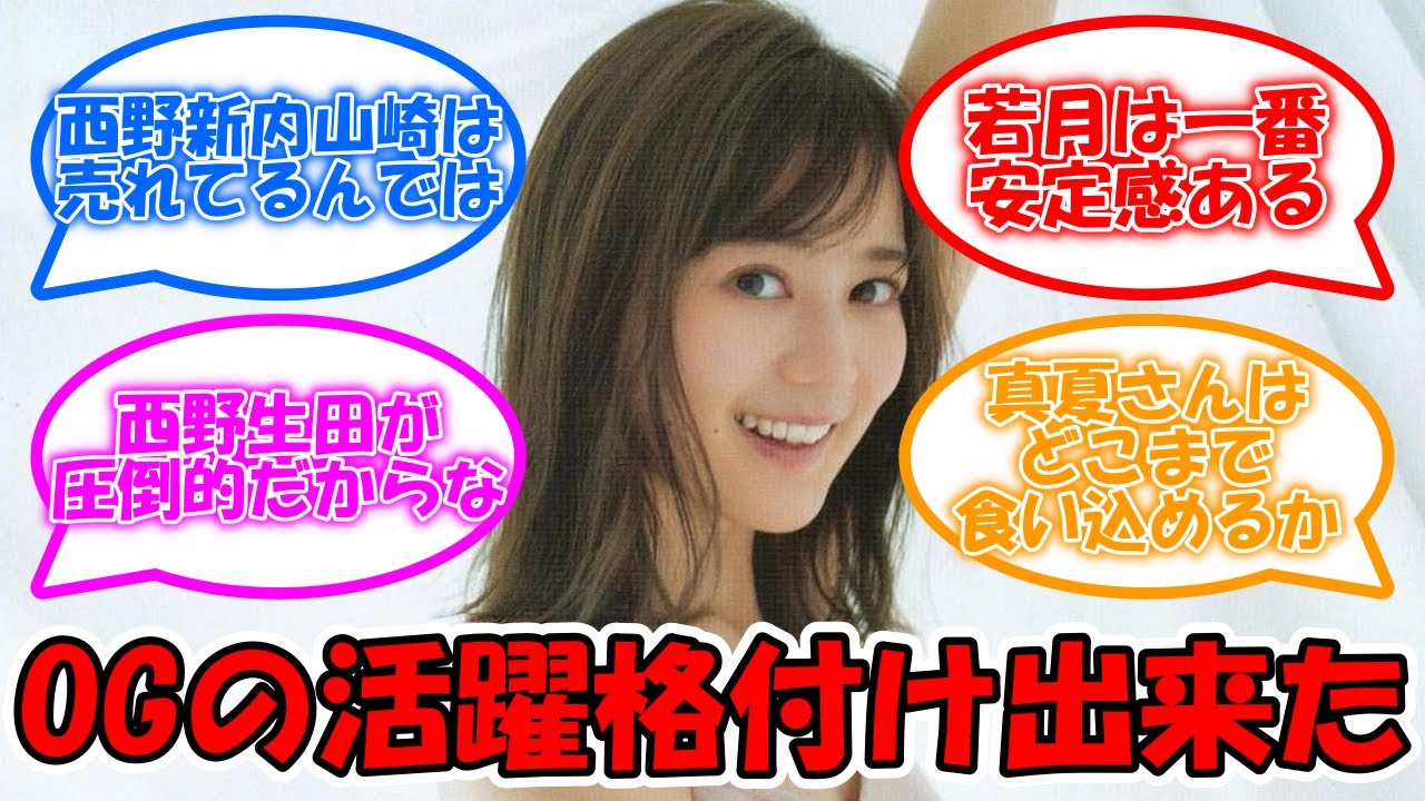 OGの活躍ランク付けしてみたらこうなった #乃木坂46 #生田絵梨花 #西野七瀬 #堀未央奈 【坂道オタ反応集】