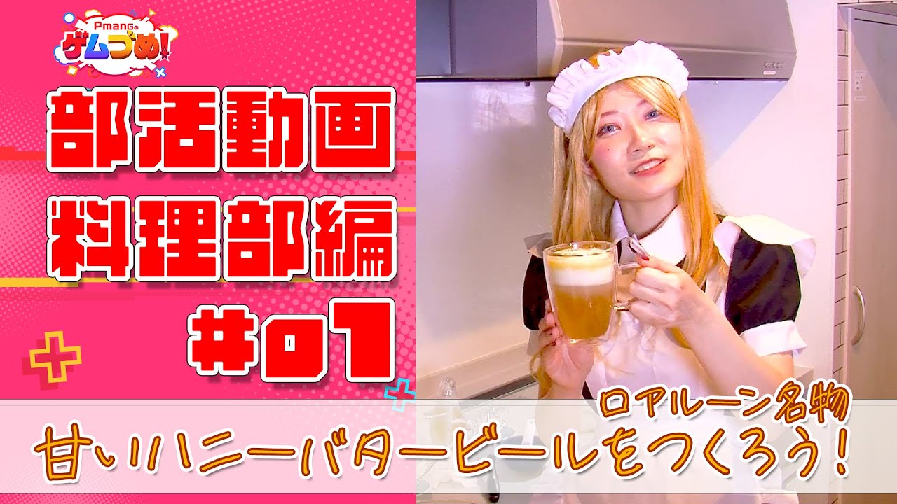 【料理部編#01】甘いハニーバタービールをつくろう！【ゲムづめ！部活動画】