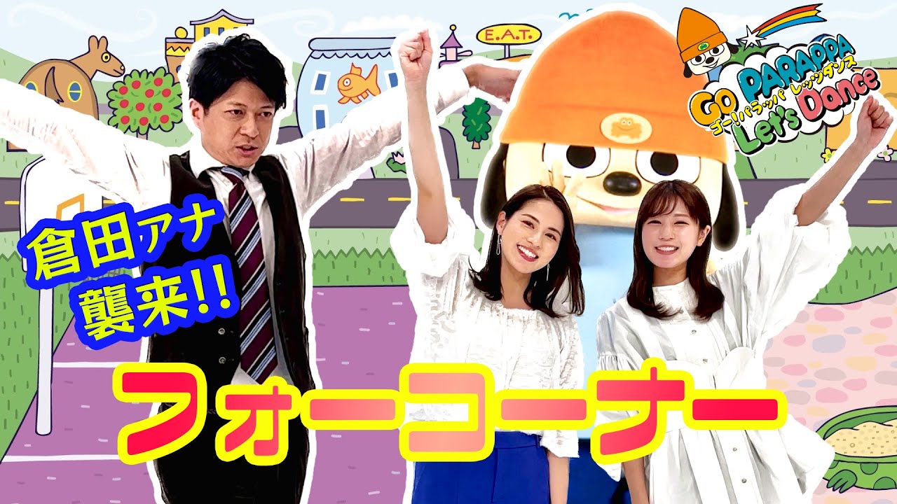 【レッツダンス】倉田アナ参戦で大爆笑のち恐怖…！？【フォーコーナー】