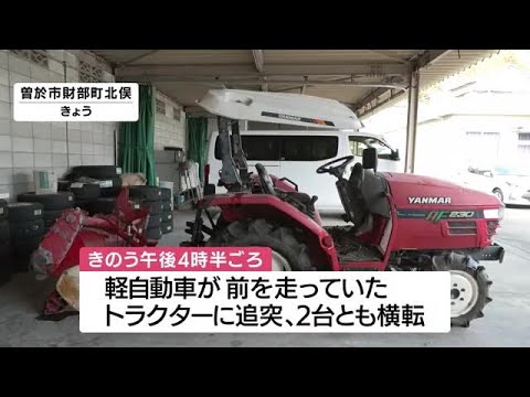 軽自動車がトラクターに追突　トラクター運転の８４歳女性死亡　鹿児島・曽於市