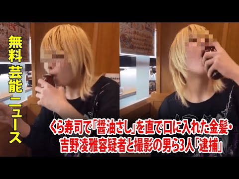 くら寿司で「醤油さし」を直で口に入れた金髪・吉野凌雅容疑者と撮影の男ら3人「逮捕」