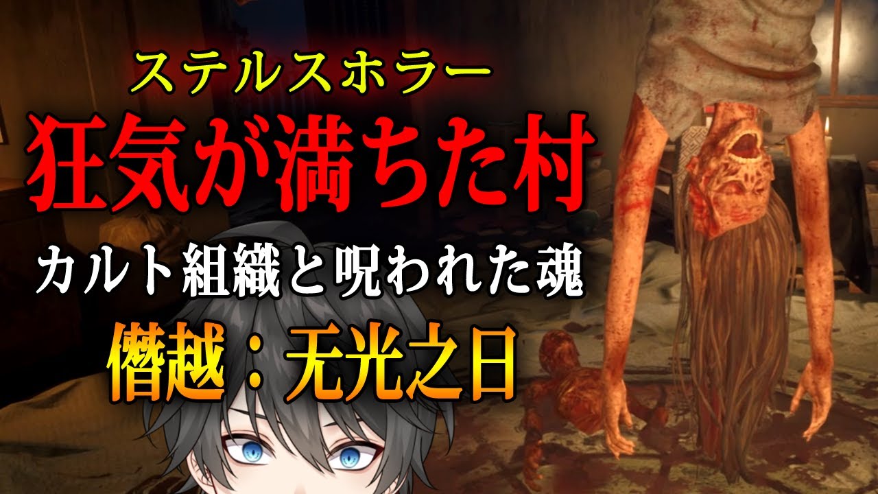 【ホラー】#1 Arrogation: Unlight of Day 実況 - 家族の手がかりを探して「異形の怪物」が徘徊する中国の小さな村を探索するステルスホラーゲーム【Vキャシー/Vtuber】