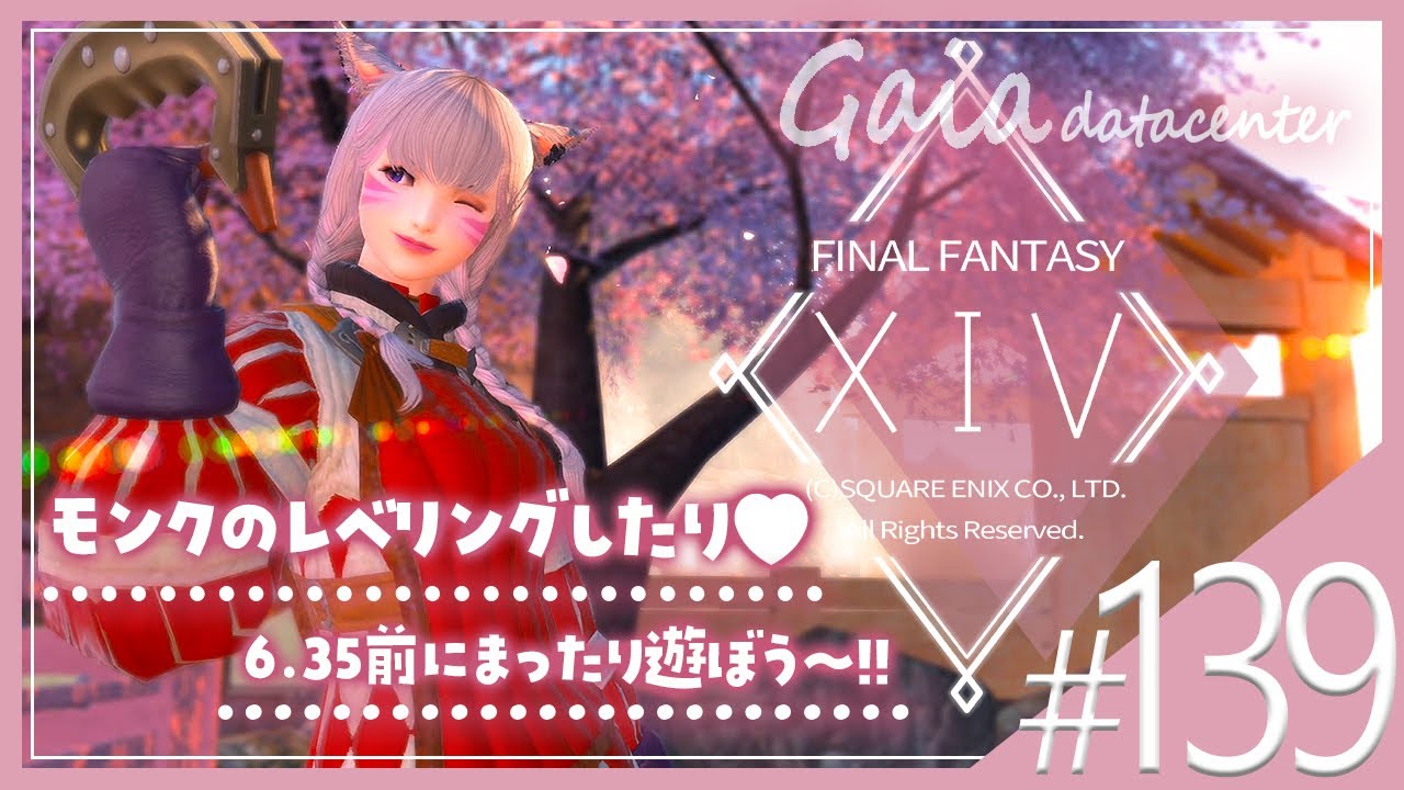 【FF14/GaiaDC】のんびり雑談＆モンクのレベリングなどなど💗【FINAL FANTASY XIV】