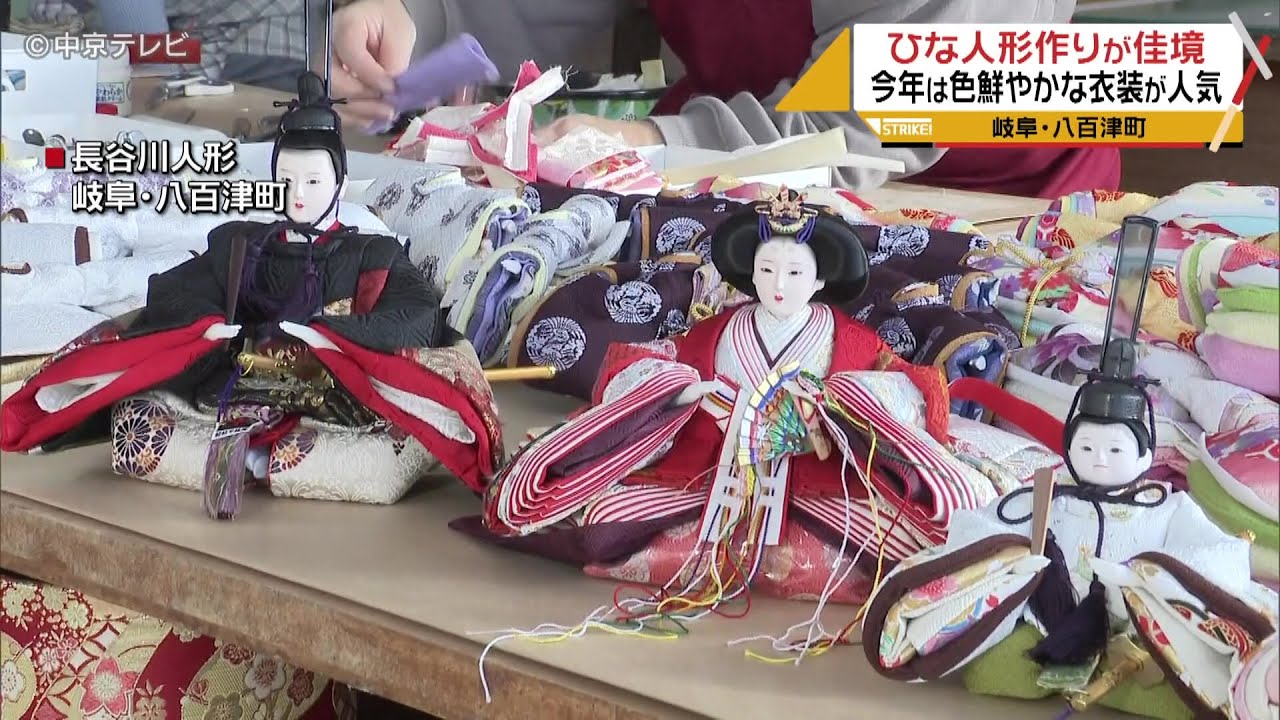 【今年の人気は…】桃の節句を前に…「ひな人形作り」大忙し　色鮮やかな衣装の親王飾りが人気　岐阜・八百津町