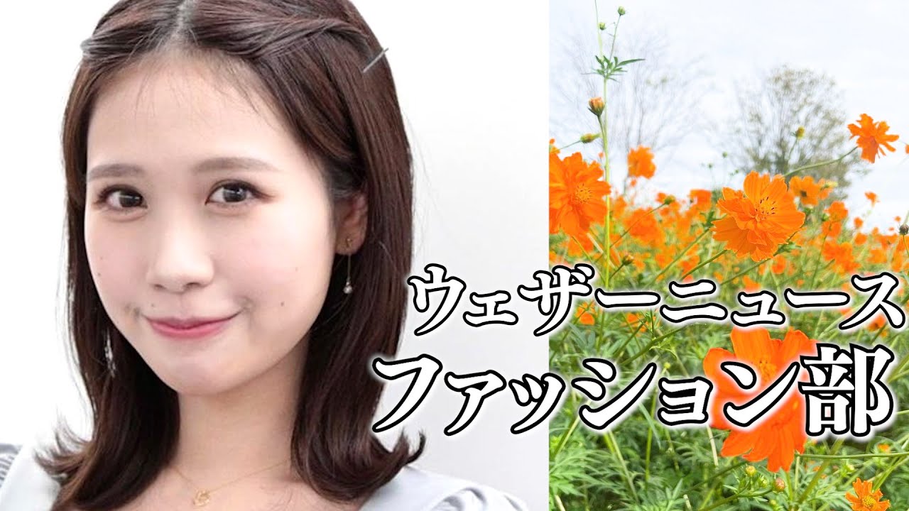 ウェザーニュースファッション部【戸北美月×小林李衣奈×内田侑希×駒木結衣×大島璃音×山岸愛梨×高山奈々】 [ウェザーニュースLIVE]