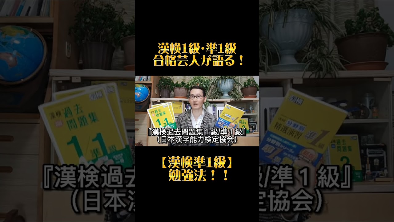【漢検準１級】勉強法!!