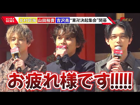 『東リベ』北村匠海・山田裕貴・吉沢亮、“東卍”メンバー20名からの挨拶に笑顔「特服着ればよかったかな…」映画『東京リベンジャーズ2 血のハロウィン編 –運命-/-決戦-』 決起集会イベント