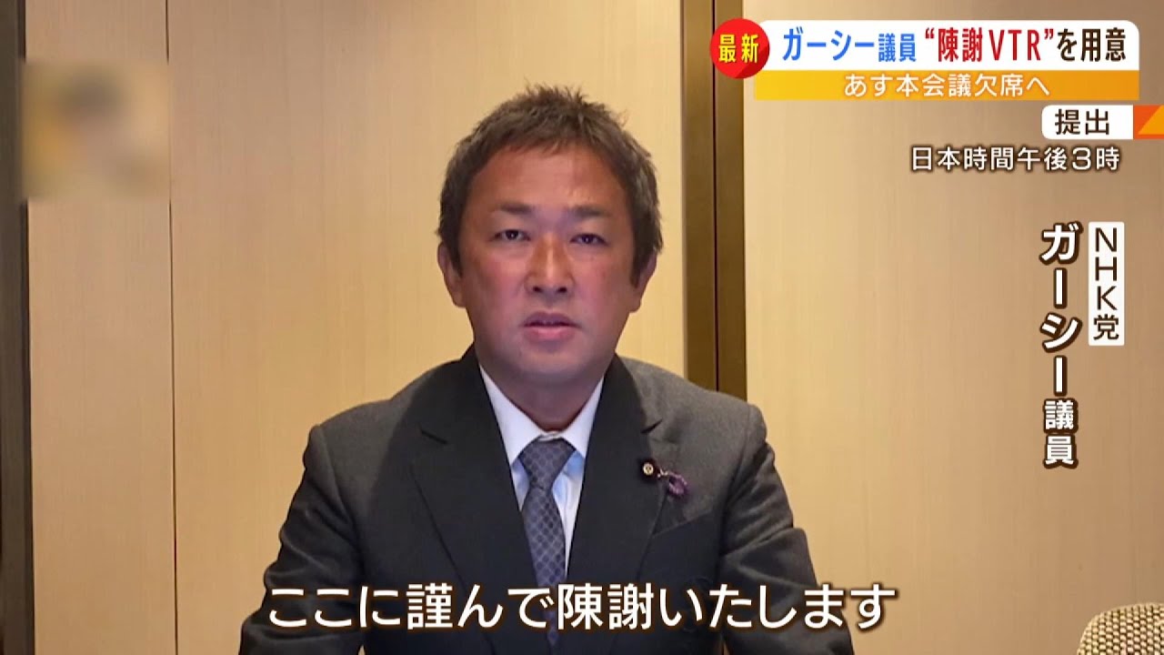 【ガーシー議員】動画で陳謝…国会事務局側は受け取りを断る　ガーシー議員が『帰国しない意向』を表明（2023年3月7日）