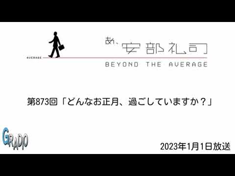第873回 あ、安部礼司 ～BEYOND THE AVERAGE～ 2023年1月1日