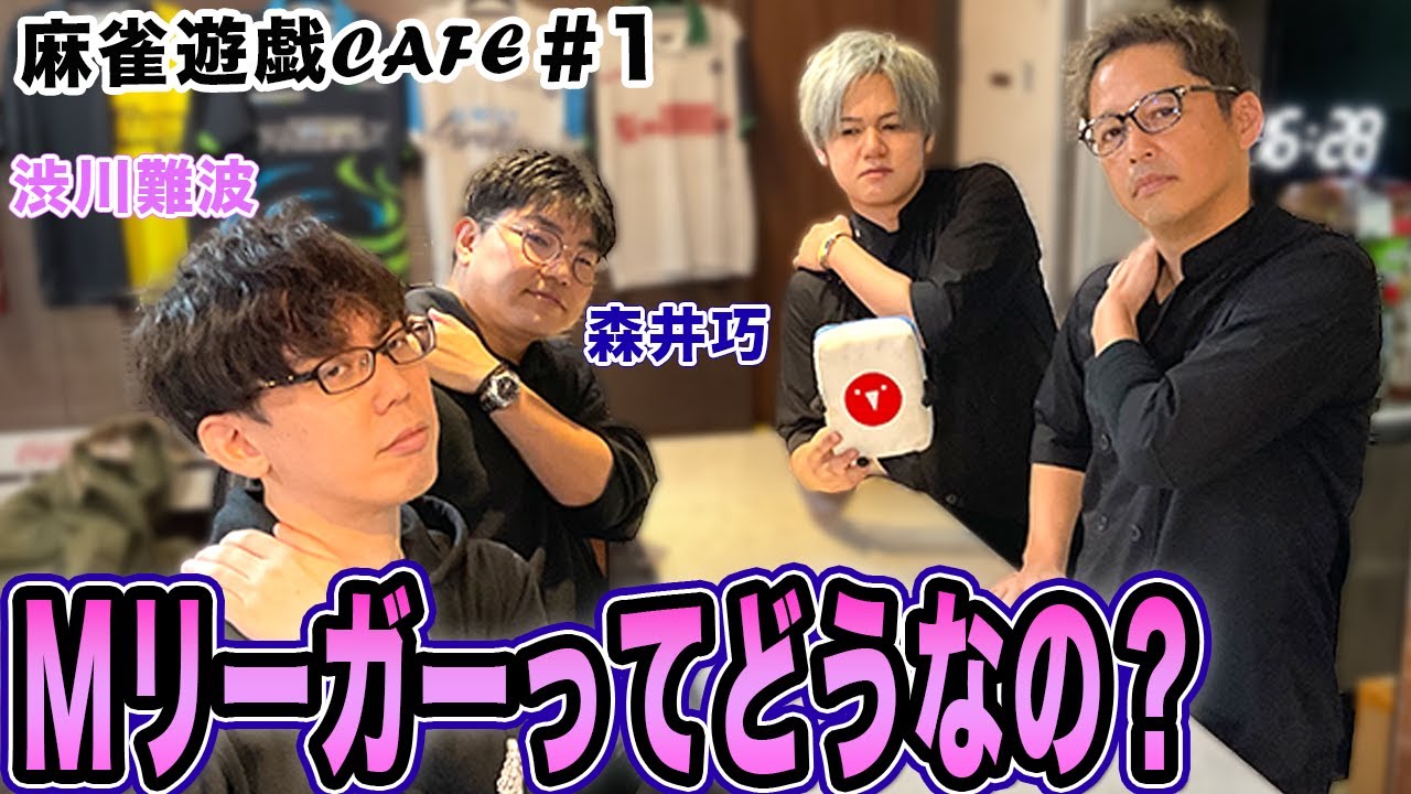【麻雀遊戯CAFE】Mリーガーってどうなの?[ゲスト:渋川難波、森井巧]