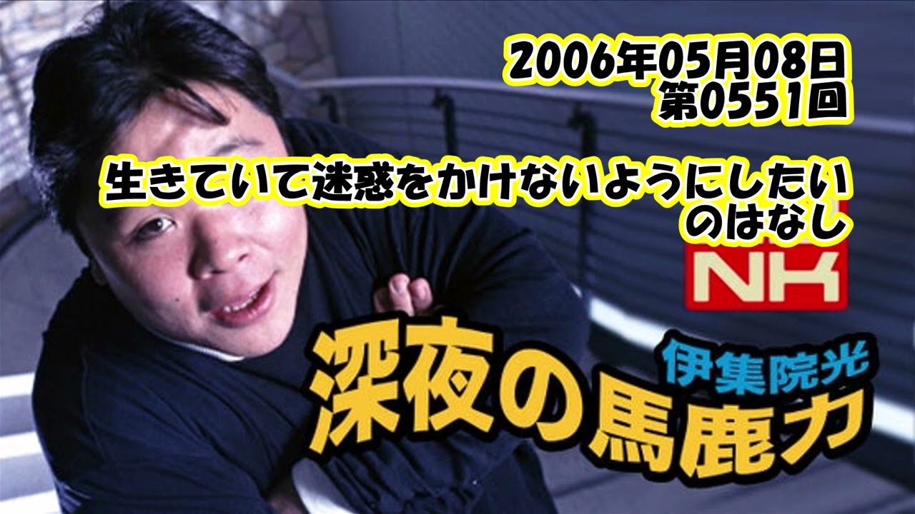 伊集院光 深夜の馬鹿力 2006年05月08日 第0551回 生きていて迷惑をかけないようにしたいのはなし