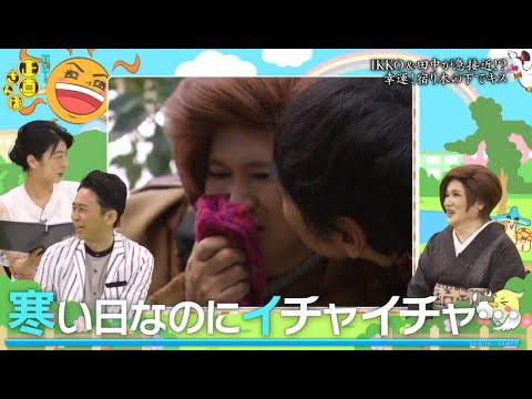 『有吉くんの正直さんぽ』 𒅒 🅷🅾🆃 ☂「IKKO & 田中が急接近!? 幸運!宿り木の下でキス」🏃‍♀️🏃‍♂️🏃‍♂️