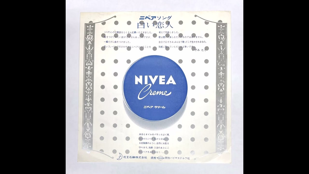 「白い恋人」花王石鹸　ニベア  "White Lover" (Kao Soap)