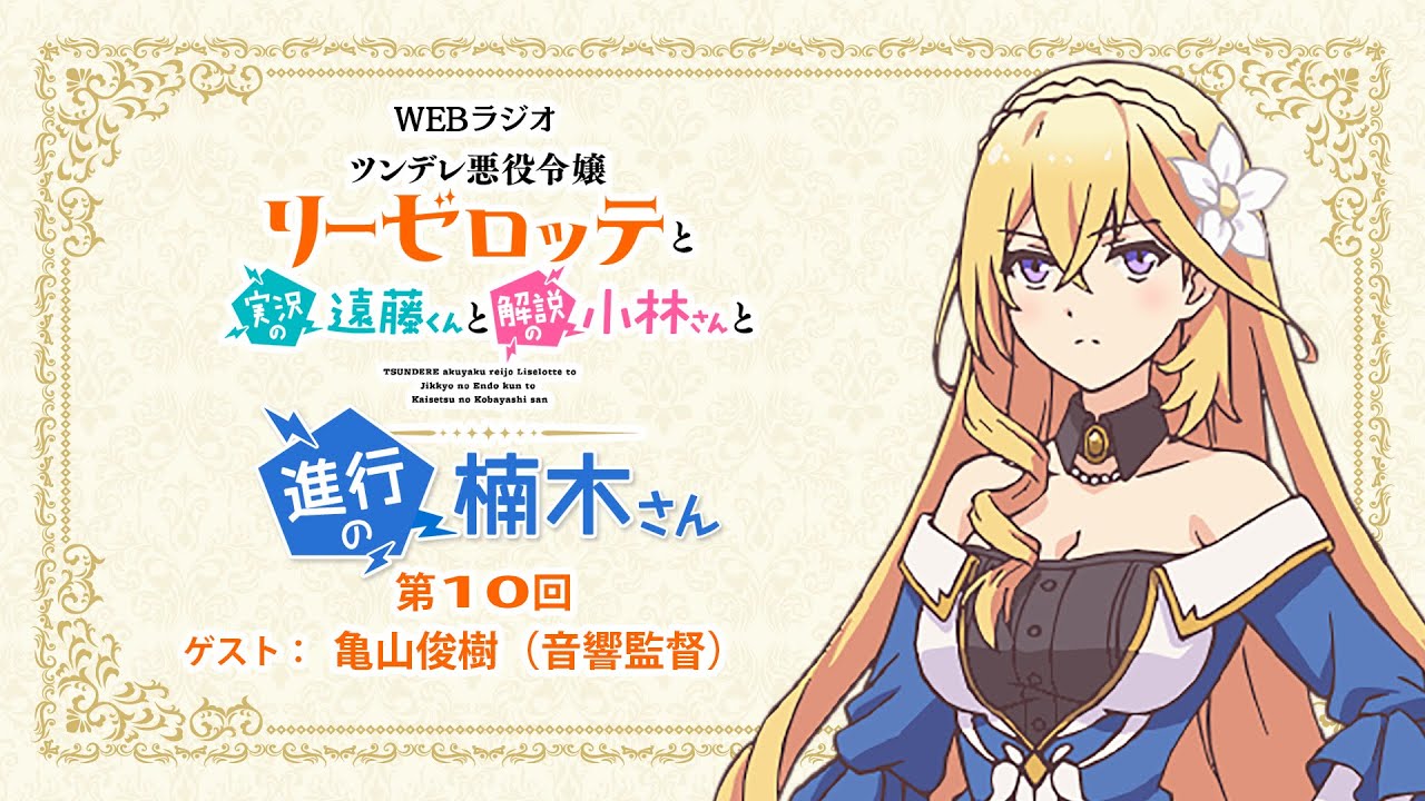ラジオ「ツンデレ悪役令嬢リーゼロッテと実況の遠藤くんと解説の小林さんと進行の楠木さん」第10回｜楠木ともり（リーゼロッテ役）×亀山俊樹（音響監督）