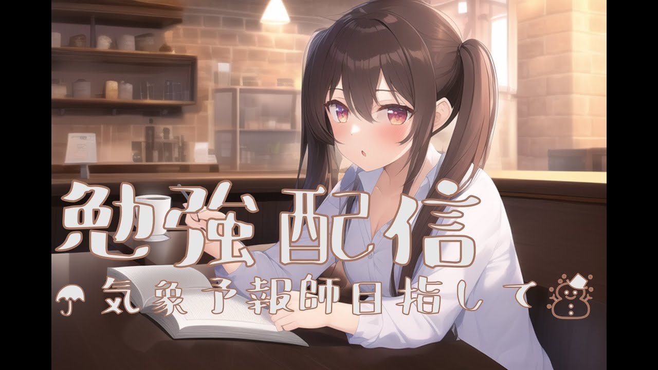 [雑談・勉強配信]  気象予報士試験まであと１日 #vtuber #studywithme