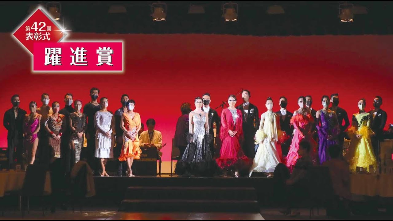 【公式】第４２回東京ボールルームダンスアカデミー【躍進賞】