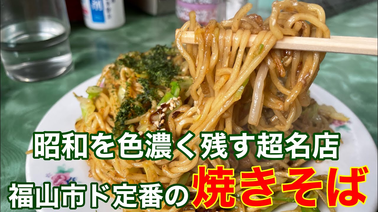 【福山市  定番】熱烈なファンが多すぎ！昭和情緒漂う令和でも大人気の大衆食堂