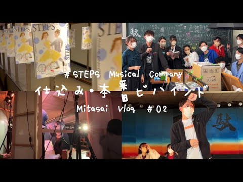三田祭Vlog #02 - 仕込み・本番ビハインド