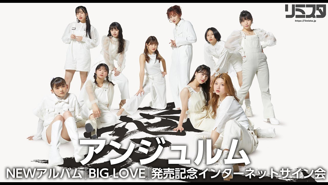 【3/1 21:00～】アンジュルム NEWアルバム『BIG LOVE』発売記念インターネットサイン会