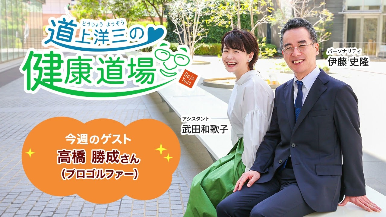 【道上洋三の健康道場】ゲスト：高橋 勝成（プロゴルファー）さん 2023年2月18日