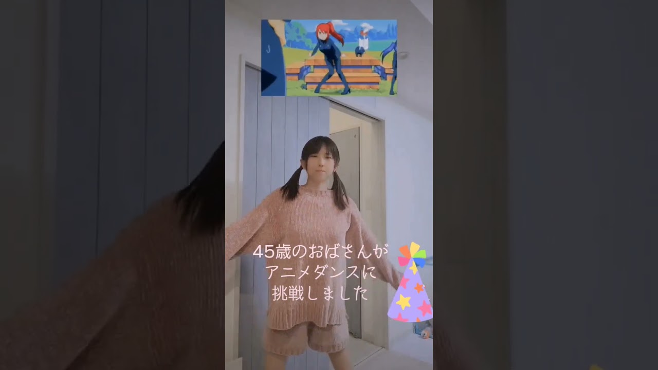 45d歳のおばさんが、アニメダンスに挑戦しました@4477hisotan