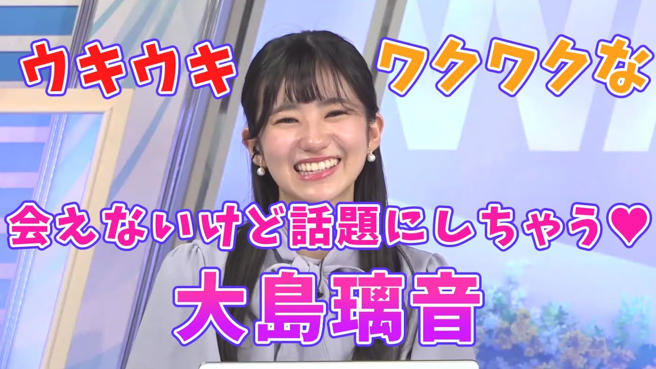 【大島璃音】春はウキウキわくわく！思い出すのはやっぱりｗｗｗ