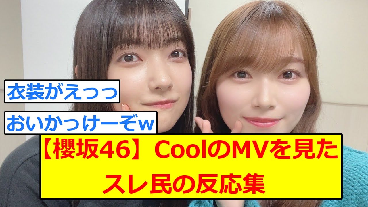 【櫻坂46】大園玲がセンターを務める新曲『Cool』のMVを見たスレ民の反応集【5chまとめ】