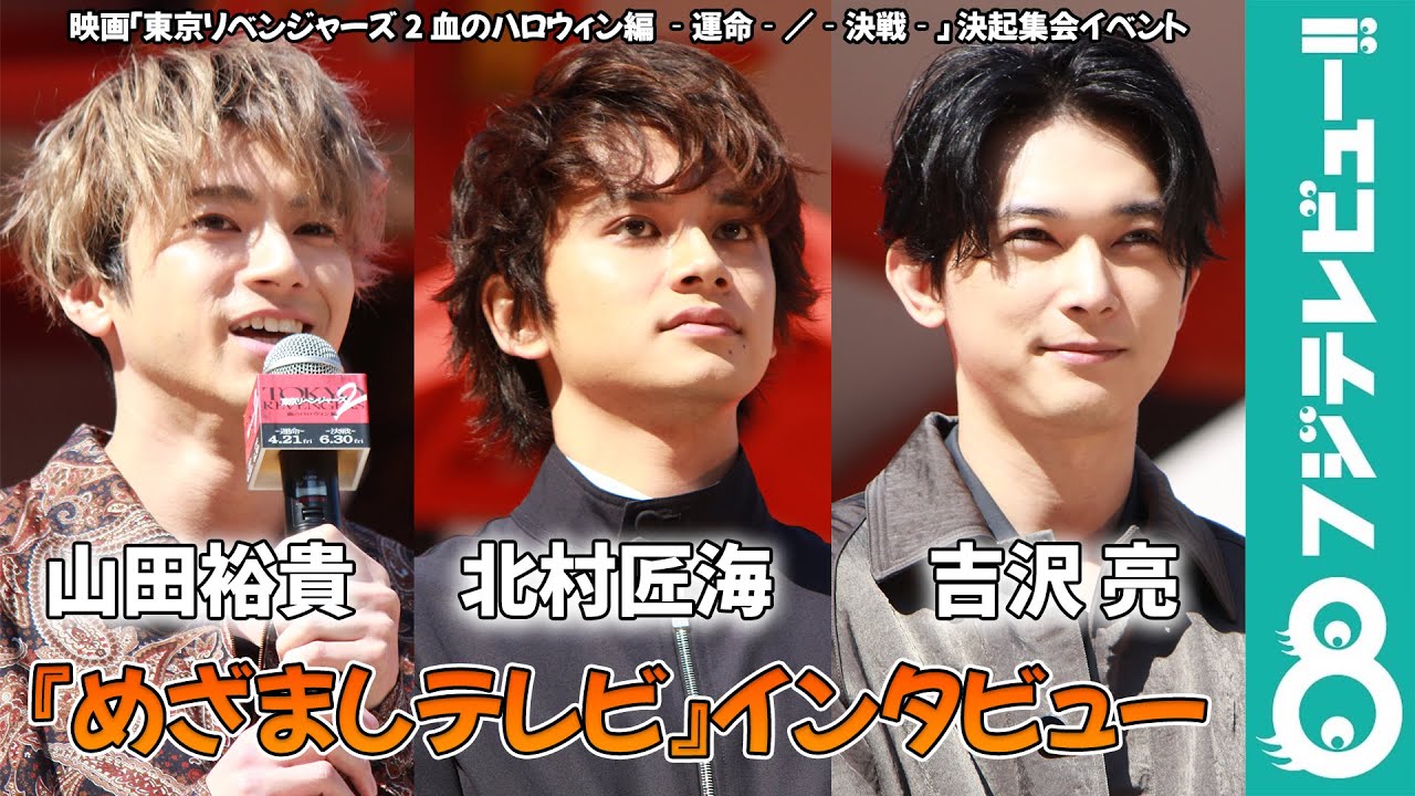 【めざまし独占】北村匠海「ゴリゴリのヤンキーが来たと思われる」山田裕貴＆吉沢亮も同調する「東京リベンジャーズ」の影響