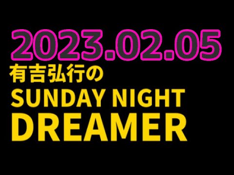 有吉弘行のSUNDAY NIGHT DREAMER　2023年02月05日　【からだの話】