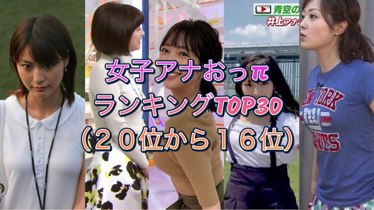 【女子アナ】おっπランキングTOP30 ③