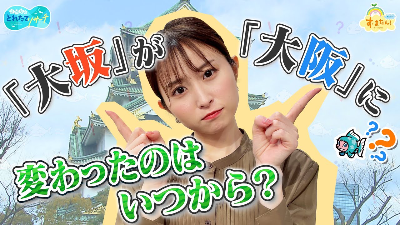 「大坂」が「大阪」に変わったのはいつ？／とれたてリサーチ