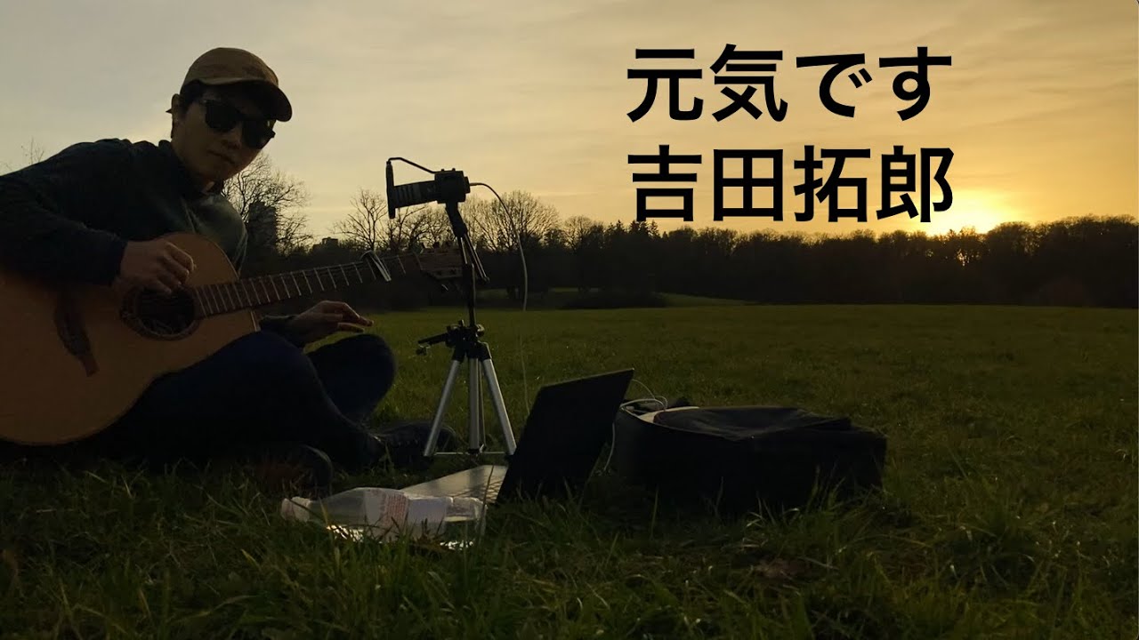 元気です/吉田拓郎/ギター弾き語り