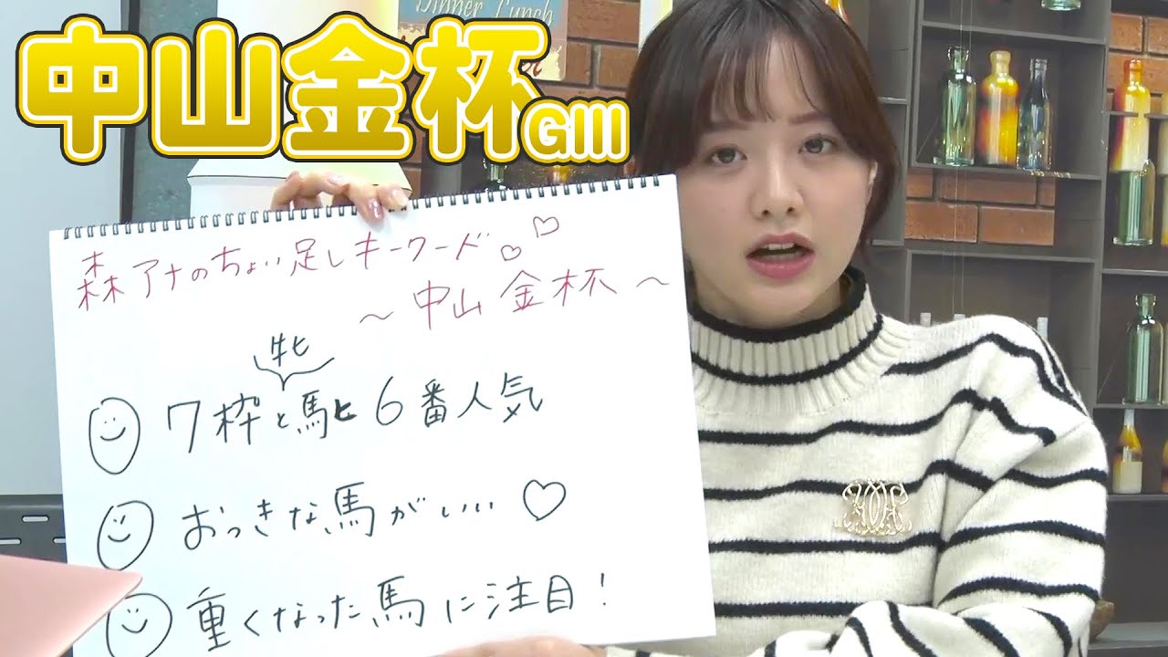 【中山金杯】森香澄アナのチョイ足しキーワード『おっきな馬がいい💖、重くなった馬には注意！』