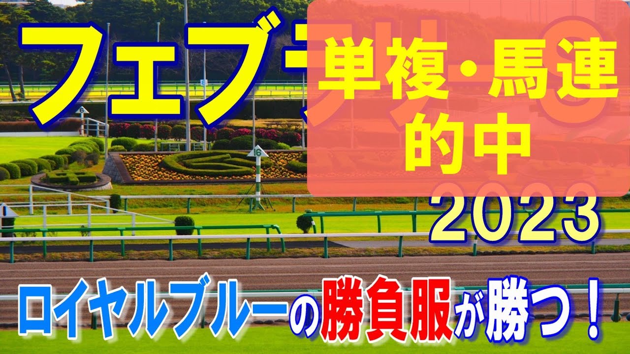 フェブラリーステークス【2023予想】前哨戦勝利の勢いを取ります
