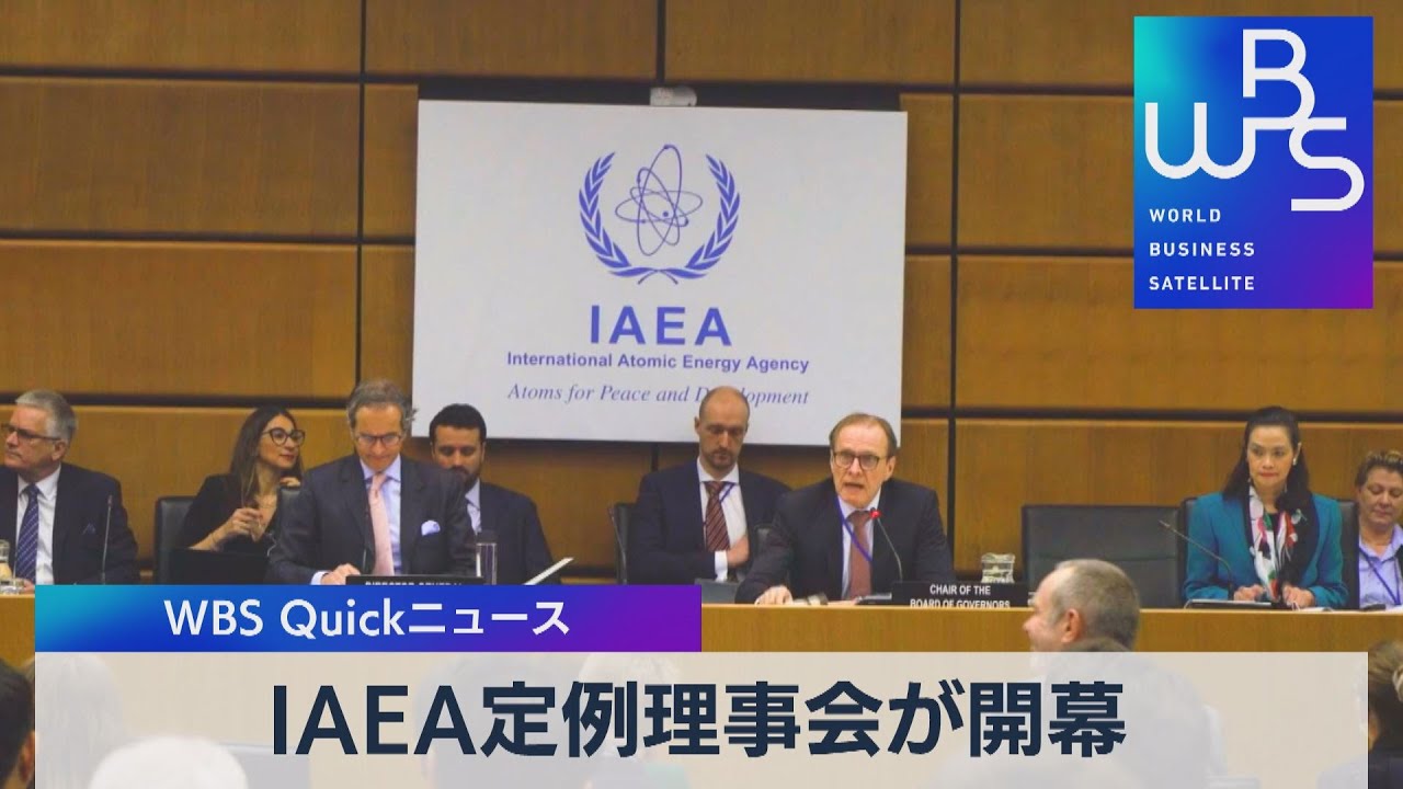 ＩＡＥＡ定例理事会が開幕【WBS】（2023年3月6日）