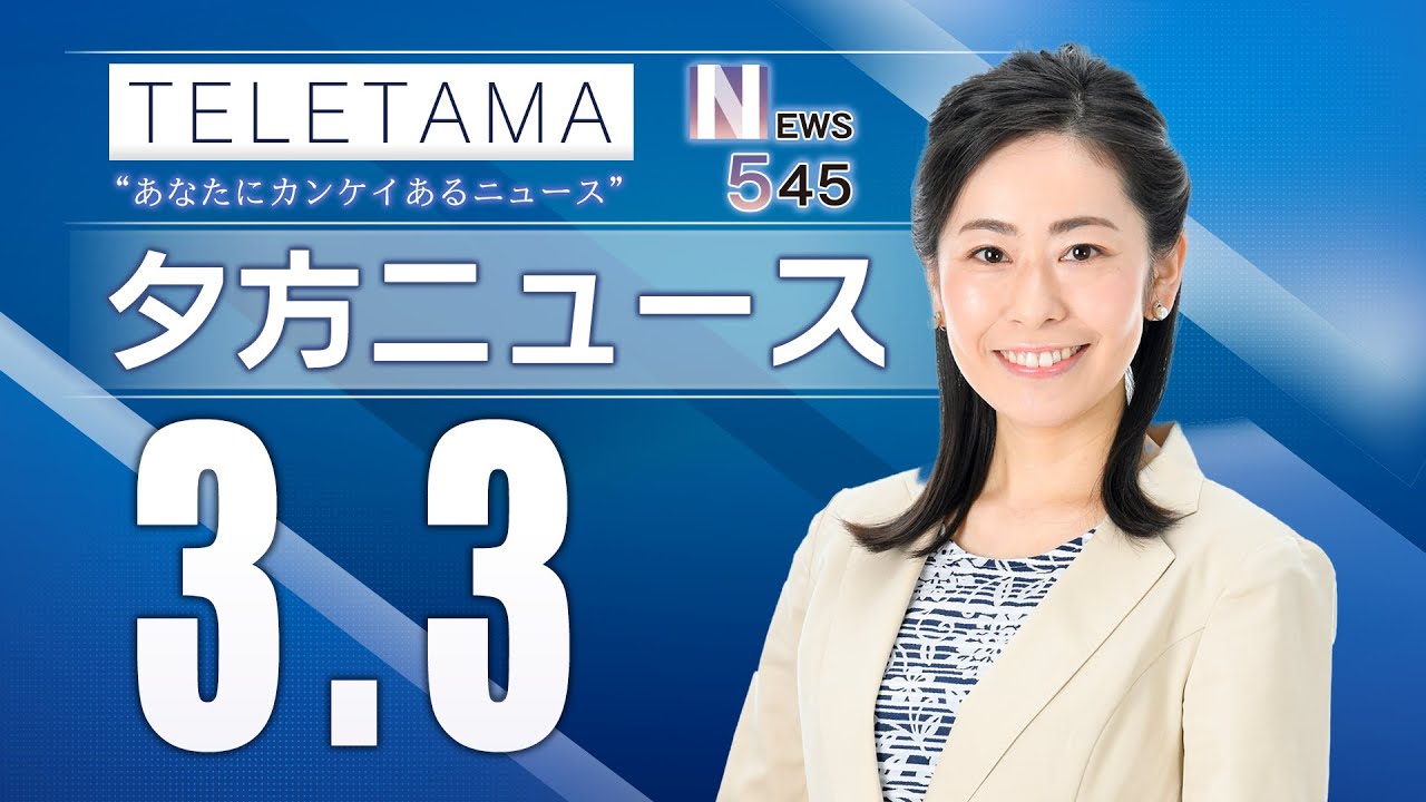 【NEWS545】埼玉県内のニュースをお届け（2023年3月3日）