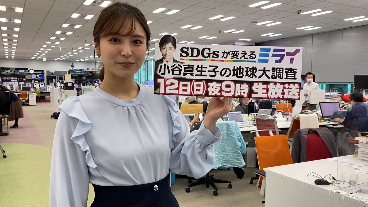 3月12日放送　SDGsが変えるミライ～小谷真生子の地球大調査～　角谷暁子(テレビ東京アナウンサー) コメント | ＢＳテレ東