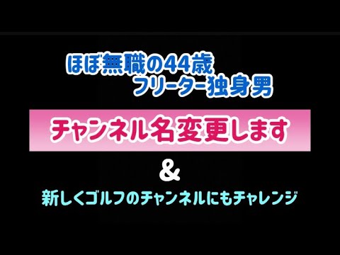 #105 チャンネル名変更