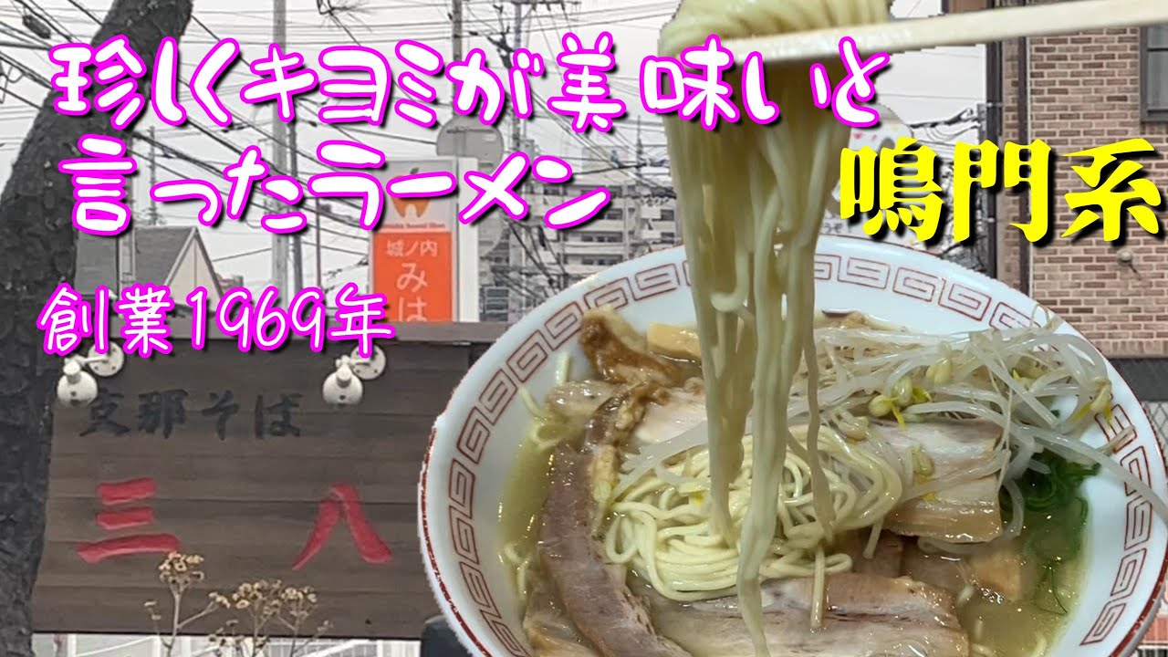 徳島でラーメン食ってきた　支那そば三八田宮店
