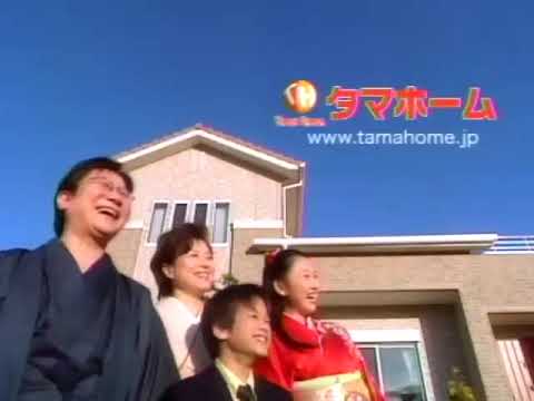 タマホームCM 2006年